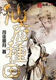 仙府种田类小说下载